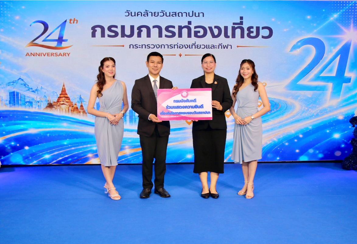 กรมบังคับคดี ร่วมแสดงความยินดี เนื่องในโอกาสวันคล้ายวันสถาปนา กรมการท่องเที่ยว ครบรอบ 24 ปี